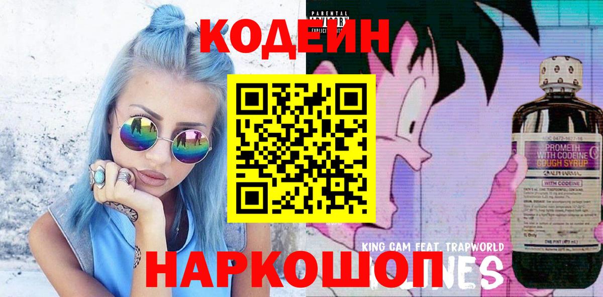 Пушкино  Codein напиток Lean (лин)  Вход с VPN 