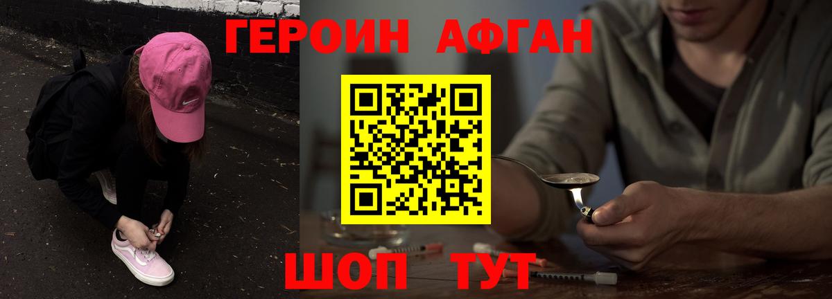 Героин Афган  Вход с VPN  Героин  Пушкино 